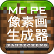 MCPE像素畫生成器