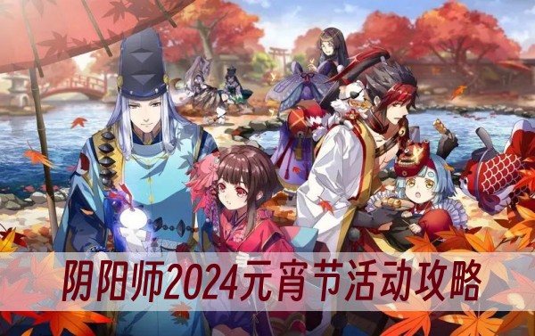 陰陽師2024元宵節活動攻略