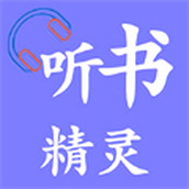 聽書精靈app