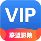 聯盟影院vip終生會員軟件v8.0