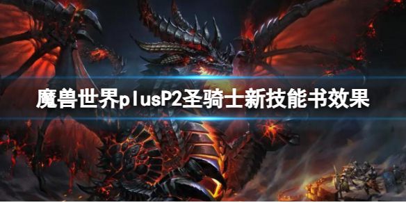 魔獸世界plusP2聖騎士新技能書效果一覽