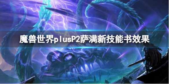 魔獸世界plusP2薩滿新技能書效果一覽