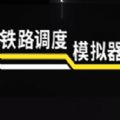 鐵路調度模擬器1.0正式版遊戲v1.0