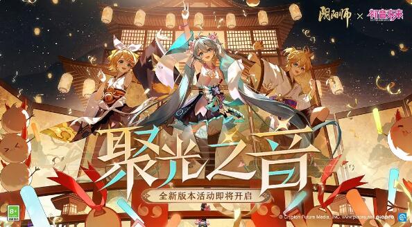 陰陽師×初音未來：全新活動聚光之音即將開啓