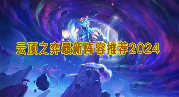 2024雲頂之弈最新陣容詳情