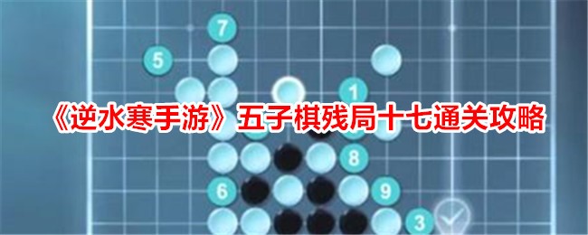 逆水寒手遊五子棋殘局十七通關攻略一覽