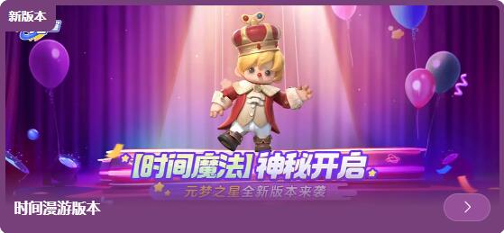 元夢之星時間漫遊版本3月15日更新：穿梭時空，樂趣無窮