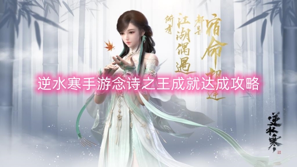 逆水寒手遊念詩之王成就達成