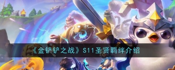 金鏟鏟之戰S11聖賢羁絆是什麽效果