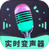 趣音實時語音變聲器app免費版v3.0