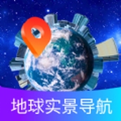 掌上地球實景導航安裝免費v1.0.0