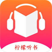 檸檬聽書1.7.1去升級免廣告