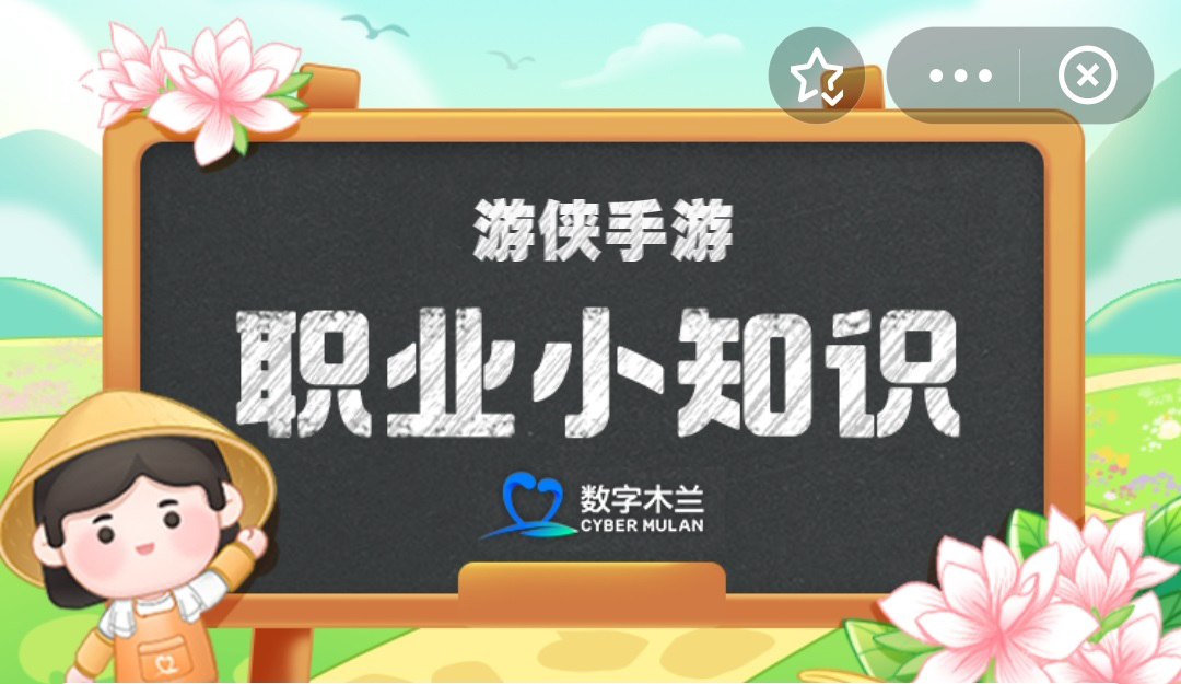 螞蟻新村今日答案3.14 螞蟻新村職業小知識問答3.14