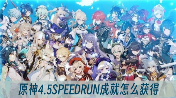 原神4.5SPEEDRUN成就怎麽獲得