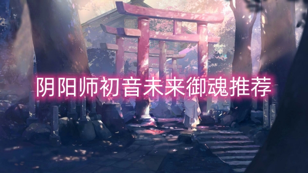 陰陽師初音未來禦魂推薦