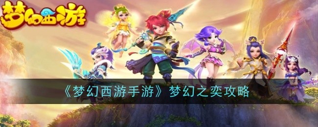 夢幻西遊手遊夢幻之奕怎麽玩