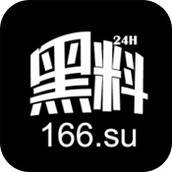 黑料社app新版2024