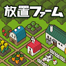 放置ファーム ～のんびり畑づくりゲーム～ Mod Apk [Free Shopping] 1.2.0