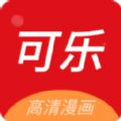 可樂漫畫app