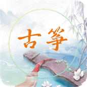 電子古筝app