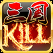 三國kill遊戲下載