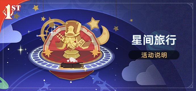 崩壞星穹鐵道2.1星間旅行活動怎麽玩