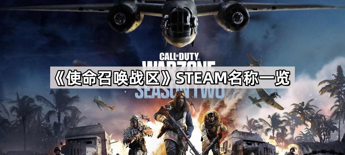 使命召喚戰區在STEAM裏面叫什麽