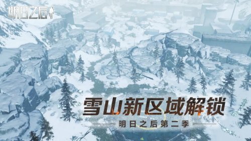 明日之後多貝雪山新區域位置詳情