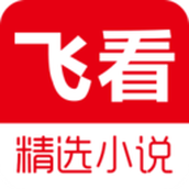 飛看免費小說app