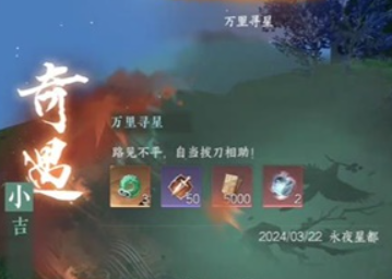 逆水寒手遊萬裏尋星奇遇怎麽做