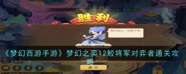 夢幻西遊手遊夢幻之奕12鲛將軍對弈者怎麽過