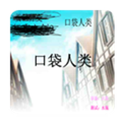 口袋人類漢化版v1.1.0