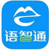 語智通app