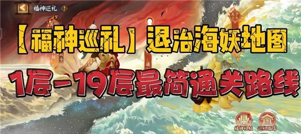 陰陽師福神巡禮退治海妖地圖通關路線圖詳情