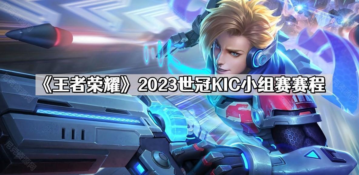 王者榮耀2023世冠KIC小組賽賽程