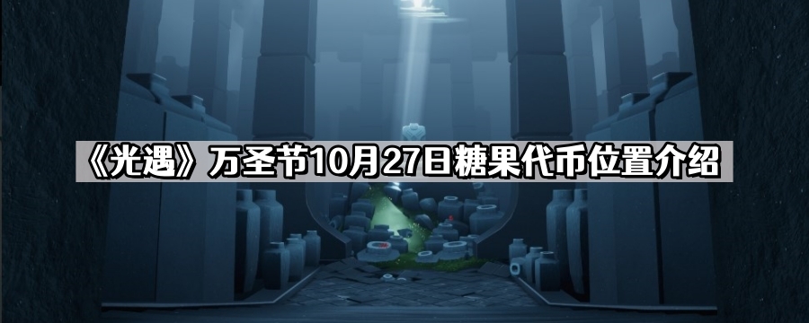 光遇10.27糖果代幣在哪裏