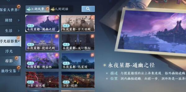 逆水寒手遊永夜星都江湖風景位置