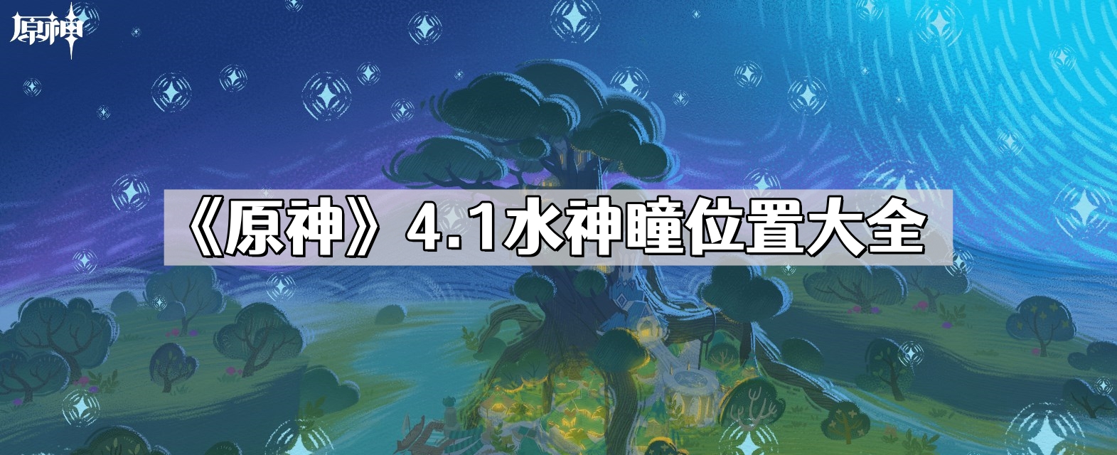 原神4.1版本新增水神瞳有哪些