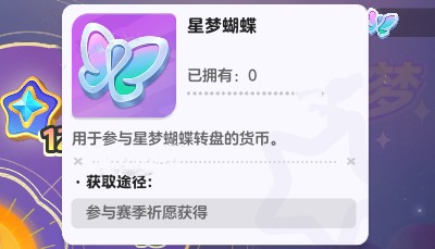元夢之星星夢蝴蝶獲得方法詳情
