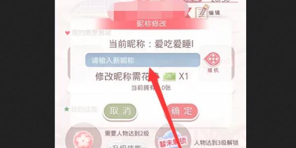 奇迹暖暖改名方法一覽