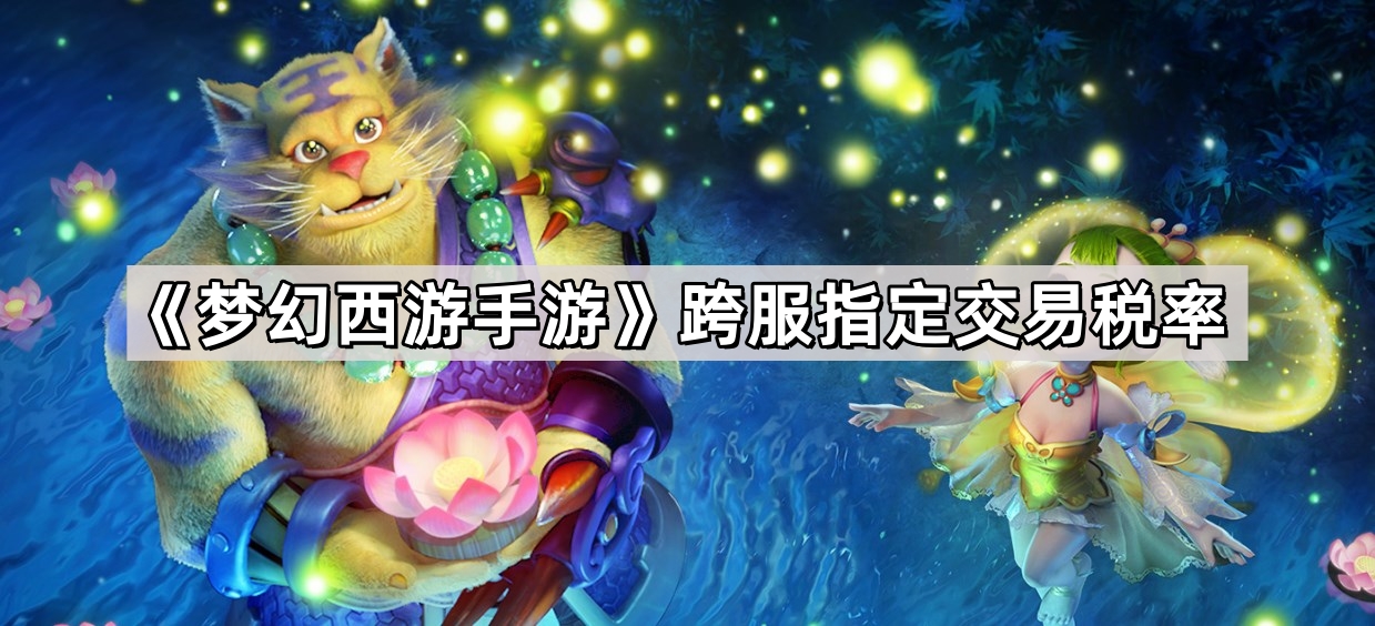 夢幻西遊手遊跨服指定交易稅率是多少