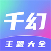 千幻主題app免廣告