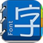 pop字體轉換器app