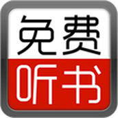 愛聽書app