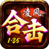 淩風合擊手遊正版v4.4.9