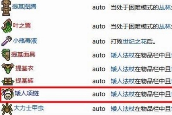 泰拉瑞亞矮人項鏈獲得方法一覽