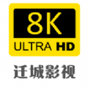 遷城8K影視免費版手機版v6.8