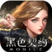 黑色契約MOBILE台服手遊v1.0.1