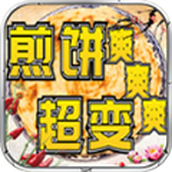 煎餅超變爽爽爽手遊正版v4.4.9