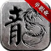 黑龍歸來超變安裝最新版v2.3.6